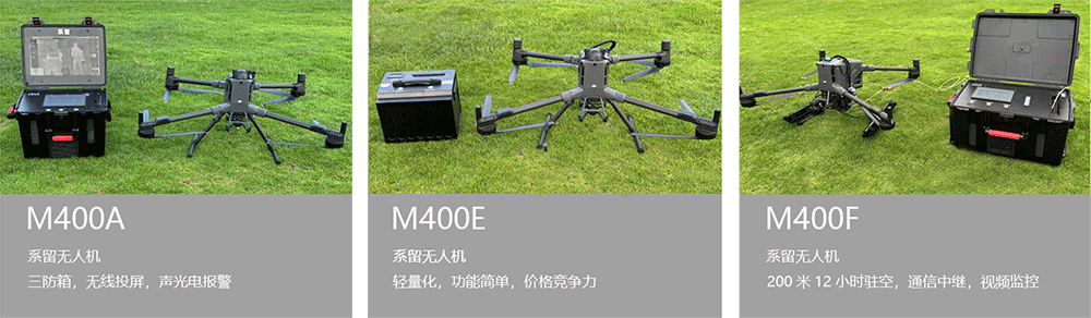 M400系留無人機(jī) M400系留無人機(jī)